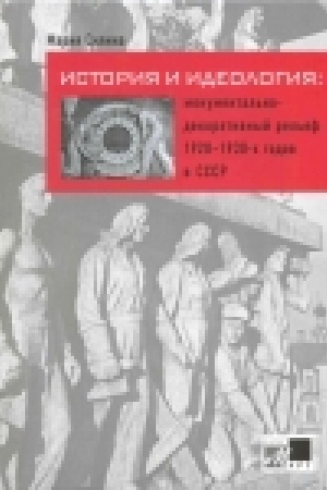 Buchcover: Istorija i ideologija: monumental′no-dekorativnyj rel′ef 1920 - 1930-ch godov v SSSR