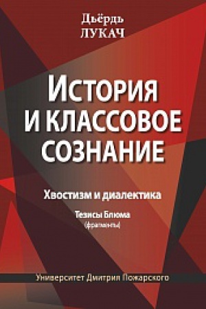 Buchcover: Istorija i klassovoe soznanie. CHvostizm i dialektika. Tezisy Bljuma (fragmenty) / D&prime;ërd&prime; Lukač; [per. s nem. jaz., komment., vstupit. stat&prime;ja, ukaz. S. P. Pocelueva]