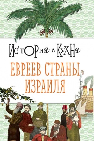 Buchcover: Istorija i kuchnja evreev strany Izrailja