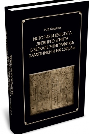 Cover: Istoriya i kul′tura Drevnego Egipta v zerkale epigrafiki: pamyatniki i ich sud′by