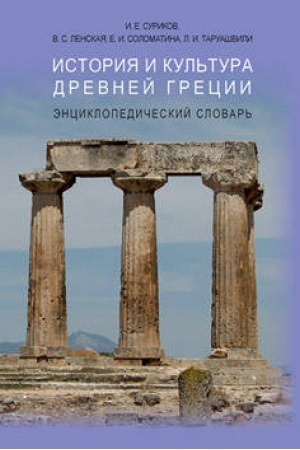 Обложка: История и культура Древней Греции: энциклопедический словарь