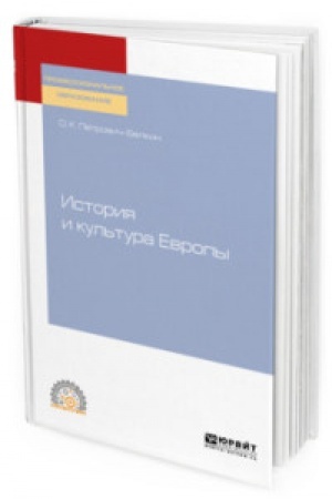Buchcover: ISTORIJA I KUL′TURA EVROPY. Učebnoe posobie dlja SPO