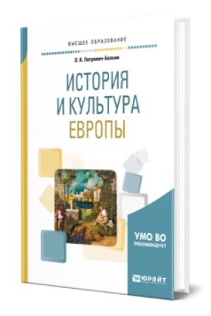 Buchcover: ISTORIJA I KUL′TURA EVROPY. Učebnoe posobie dlja vuzov
