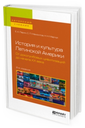 Buchcover: ISTORIJA I KUL′TURA LATINSKOJ AMERIKI. OT DOKOLUMBOVYCH CIVILIZACIJ DO NAČALA CHCH VEKA 2-e izd. Učebnoe posobie dlja vuzov