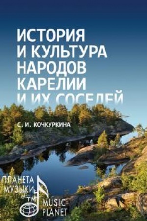 Buchcover: Istorija i kul′tura narodov Karelii i ich sosedej (Srednie veka). Učebnoe posobie, 3-e izdanie, stereotipnoe