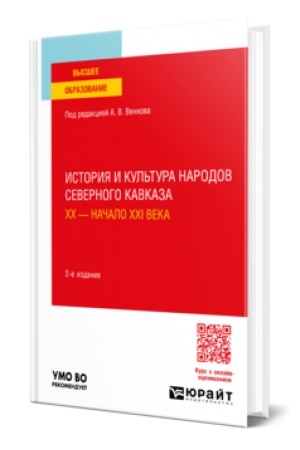 Buchcover: ISTORIJA I KUL′TURA NARODOV SEVERNOGO KAVKAZA. CHCH — NAČALO CHCHI VEKA 2-e izd., per. i dop. Učebnoe posobie dlja vuzov