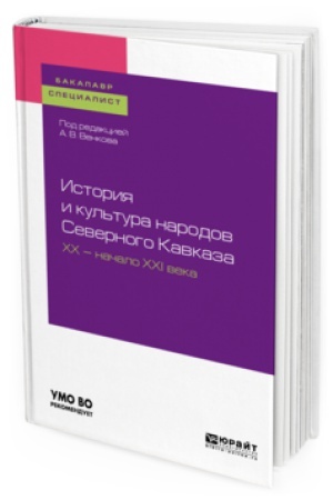 Buchcover: ISTORIJA I KUL′TURA NARODOV SEVERNOGO KAVKAZA. CHCH — NAČALO CHCHI VEKA. Učebnoe posobie dlja vuzov