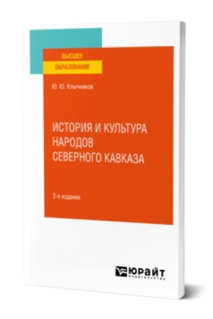 Buchcover: ISTORIJA I KUL′TURA NARODOV SEVERNOGO KAVKAZA 2-e izd., per. i dop. Učebnoe posobie dlja vuzov