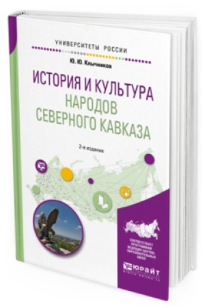 Buchcover: ISTORIJA I KUL&prime;TURA NARODOV SEVERNOGO KAVKAZA 2-e izd., per. i dop. Učebnoe posobie dlja bakalavriata, specialiteta i magistratury