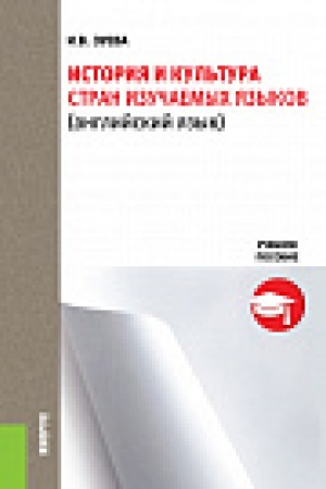 Buchcover: Istorija i kul&prime;tura stran izučaemyh jazykov. (Bakalavriat). Učebnoe posobie.