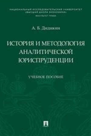 Buchcover: Istorija i metodologija analitičeskoj jurisprudencii.Uč. pos.