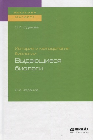 Cover: ISTORIYA I METODOLOGIYA BIOLOGII: VYDAYUSHHIESYA BIOLOGI 2-e izd. Uchebnoe posobie dlya bakalavriata i magistratury