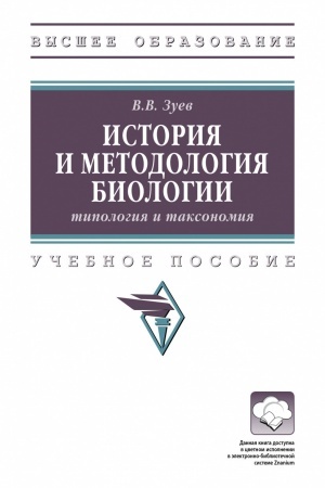 Cover: ISTORIYA I METODOLOGIYA BIOLOGII: TIPOLOGIYA I TAKSONOMIYA, IZD.1