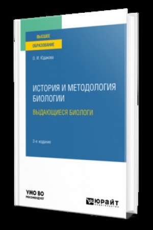 Cover: ISTORIYA I METODOLOGIYA BIOLOGII: VYDAYUSHHIESYA BIOLOGI 2-e izd. Uchebnik dlya vuzov