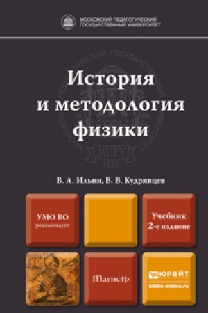 Cover: ISTORIYA I METODOLOGIYA FIZIKI 2-e izd., per. i dop. Uchebnik dlya magistratury
