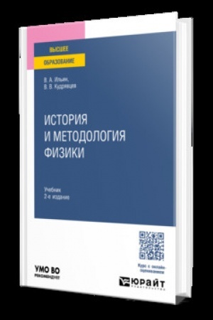 Cover: ISTORIYA I METODOLOGIYA FIZIKI 2-e izd., per. i dop. Uchebnik dlya vuzov