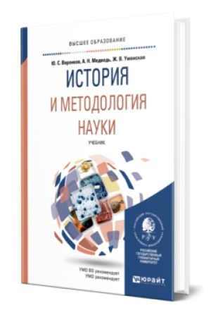 Обложка: ИСТОРИЯ И МЕТОДОЛОГИЯ НАУКИ. Учебник для вузов