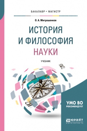 Buchcover: ISTORIJA I METODOLOGIJA NAUKI I TEHNIKI. INFORMACIONNAJA SFERA ČELOVEČESKOJ DEJATEL&prime;NOSTI S DREVNEJŠIH VREMEN DO NAČALA XVI VEKA. Učebnoe posobie dlja vuzov