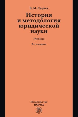 Cover: ISTORIYA I METODOLOGIYA YURIDICHESKOJ NAUKI, IZD.2