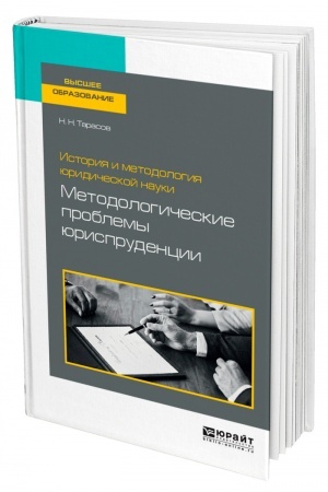 Cover: ISTORIYA I METODOLOGIYA YURIDICHESKOJ NAUKI: METODOLOGICHESKIE PROBLEMY YURISPRUDENCII. Uchebnoe posobie dlya vuzov