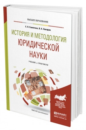 Cover: ISTORIYA I METODOLOGIYA YURIDICHESKOJ NAUKI. Uchebnik i praktikum dlya vuzov