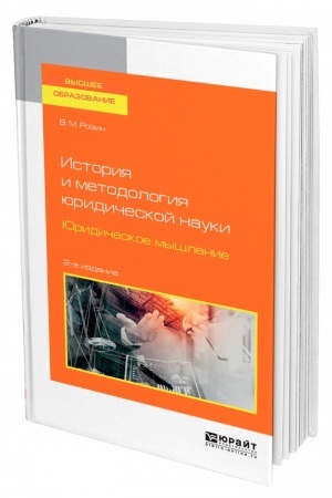 Cover: ISTORIYA I METODOLOGIYA YURIDICHESKOJ NAUKI. YURIDICHESKOE MYSHLENIE. 2-e izdanie. Uchebnoe posobie dlya vuzov