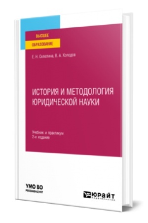 Buchcover: ISTORIJA I METODOLOGIJA JURIDIČESKOJ NAUKI 2-e izd., per. i dop. Učebnik i praktikum dlja vuzov
