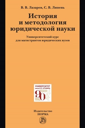 Cover: ISTORIYA I METODOLOGIYA YURIDICHESKOJ NAUKI