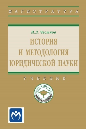 Cover: ISTORIYA I METODOLOGIYA YURIDICHESKOJ NAUKI