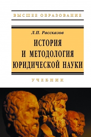 Cover: ISTORIYA I METODOLOGIYA YURIDICHESKOJ NAUKI