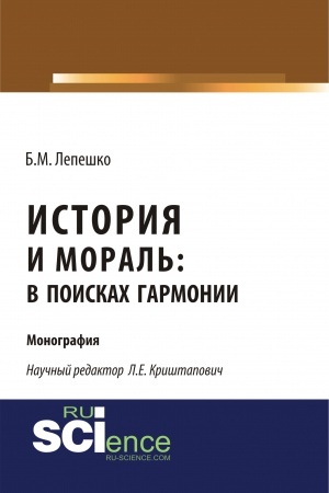 Обложка: История и мораль: в поисках гармонии. (Бакалавриат, Магистратура). Монография.