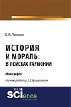 Обложка: История и мораль: в поисках гармонии