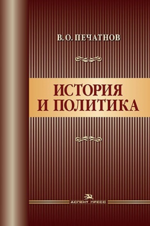 Cover: Istoriya i politika. Nauchnoe izdanie