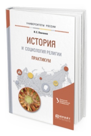 Buchcover: ISTORIJA I SOCIOLOGIJA RELIGII. PRAKTIKUM. Učebnoe posobie dlja akademičeskogo bakalavriata