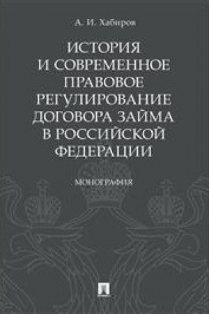 Buchcover: Istorija i sovremennoe pravovoe regulirovanie dogovora zajma v Rossijskoj Federacii.Monografija.