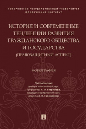 Buchcover: Istorija i sovremennye tendencii razvitija graždanskogo občšestva i gosudarstva: pravozačšitnyj aspekt. Monografija.