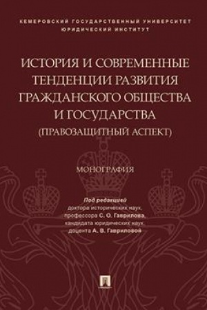 Cover: Istoriya i sovremennye tendencii razvitiya grazhdanskogo obshhestva i gosudarstva: pravozashhitnyj aspekt.-M.:Prospekt,2023. /=232194/