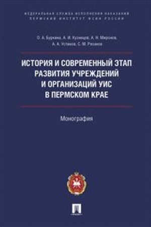 Buchcover: Istorija i sovremennyj ėtap razvitija učreždenij i organizacij UIS v Permskom krae.Monografija.