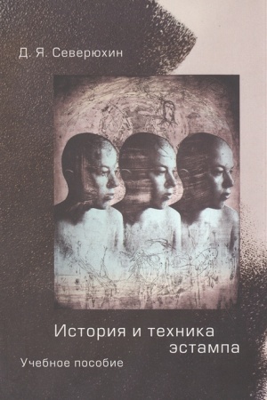 Buchcover: Istorija i technika ėstampa: Učebnoe posobie dlja studentov i ljubitelej.