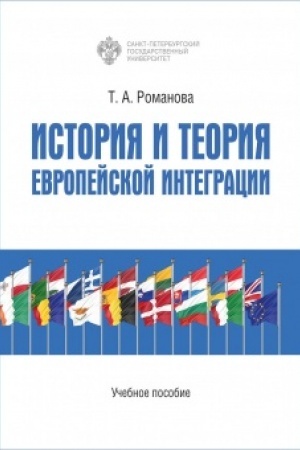 Cover: Istoriya i teoriya evropejskoj integracii