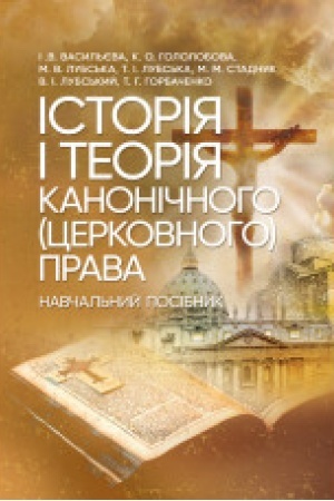 Buchcover: Istorija i teorija kanoničnoho (cerkovnoho) prava