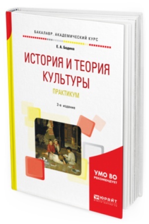 Buchcover: ISTORIJA I TEORIJA KUL′TURY. PRAKTIKUM 2-e izd., ispr. i dop. Učebnoe posobie dlja vuzov