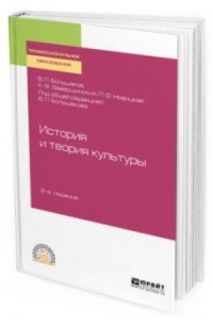 Buchcover: ISTORIJA I TEORIJA KUL′TURY 2-e izd., per. i dop. Učebnoe posobie dlja SPO