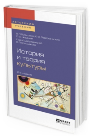 Buchcover: ISTORIJA I TEORIJA KUL′TURY 2-e izd., per. i dop. Učebnoe posobie dlja vuzov