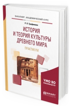 Buchcover: ISTORIJA I TEORIJA KUL′TURY DREVNEGO MIRA. PRAKTIKUM. Učebnoe posobie dlja vuzov