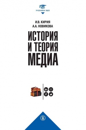 Buchcover: Istorija i teorija media, 2-e izdanie, ispravlennoe
