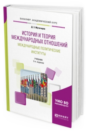 Cover: ISTORIYA I TEORIYA MEZHDUNARODNYH OTNOSHENIJ. MEZHDUNARODNYE POLITICHESKIE INSTITUTY 2-e izd., per. i dop. Uchebnik dlya akademicheskogo bakalavriata