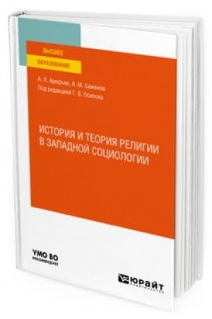 Cover: ISTORIYA I TEORIYA RELIGII V ZAPADNOJ SOCIOLOGII. Uchebnoe posobie dlya vuzov