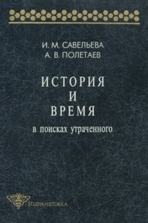 Обложка: История и время. В поисках утраченного