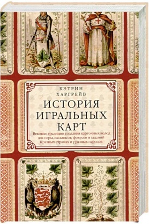 Buchcover: Istorija igral′nych kart. Vekovye tradicii sozdanija kartočnych kolod dlja igry, pas′jansov, fokusov i gadanij v raznych stranach i u raznych narodov